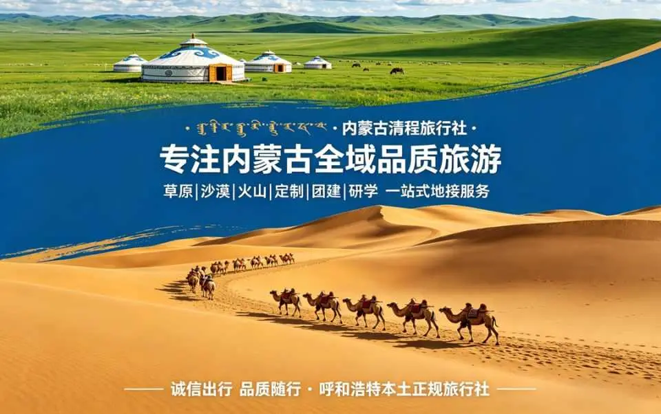 内蒙古清程旅行社有限公司简介