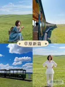清程旅行社2026暑期避暑定制路线重磅首发,聚焦呼和浩特、希拉穆仁与响沙湾大环线
