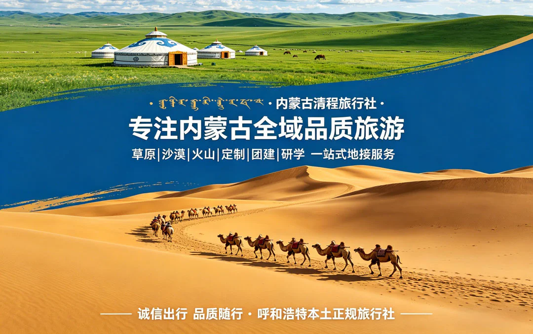 内蒙古清程旅行社有限公司简介
