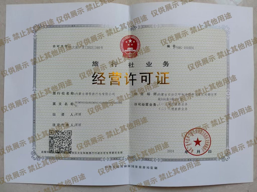 内蒙古清程旅行社官方荣誉资质展示 - 2